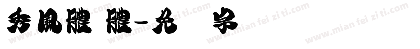 秀風體 體字体转换